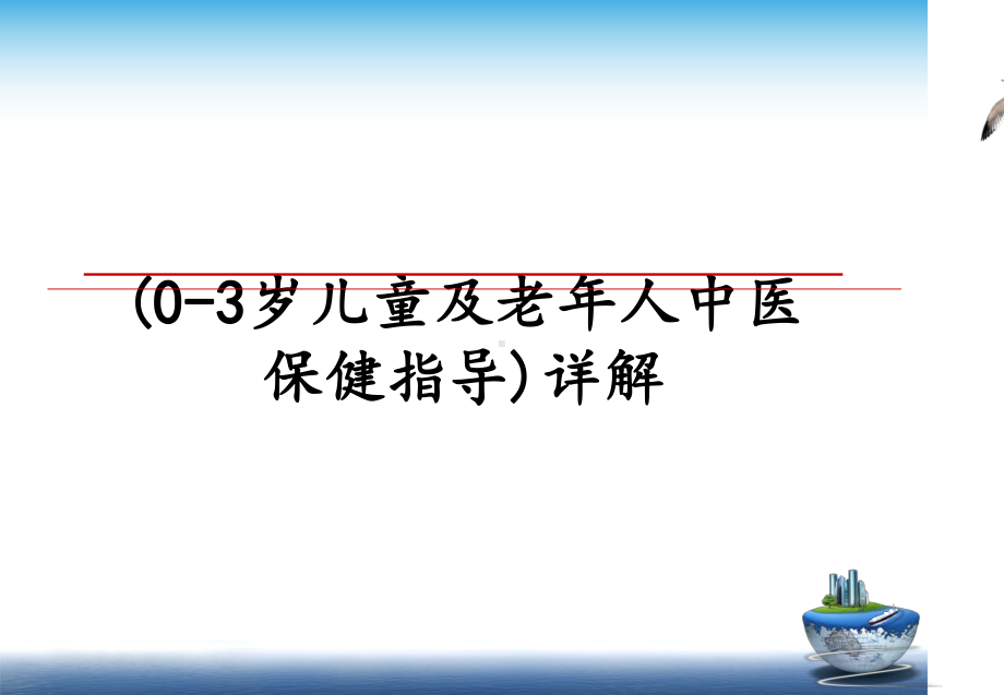 (0 3岁儿童及老年人中医保健指导)详解课件.ppt_第1页