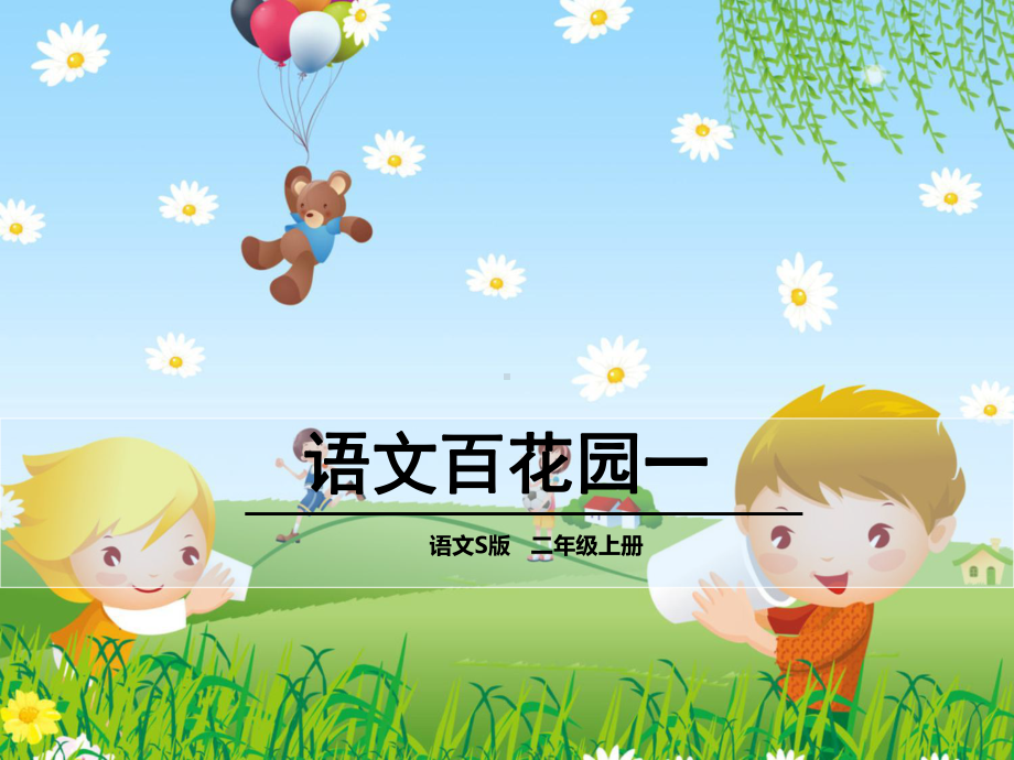 最新人教部编版版小学二年级语文上册课件：语文百花园一.ppt_第1页