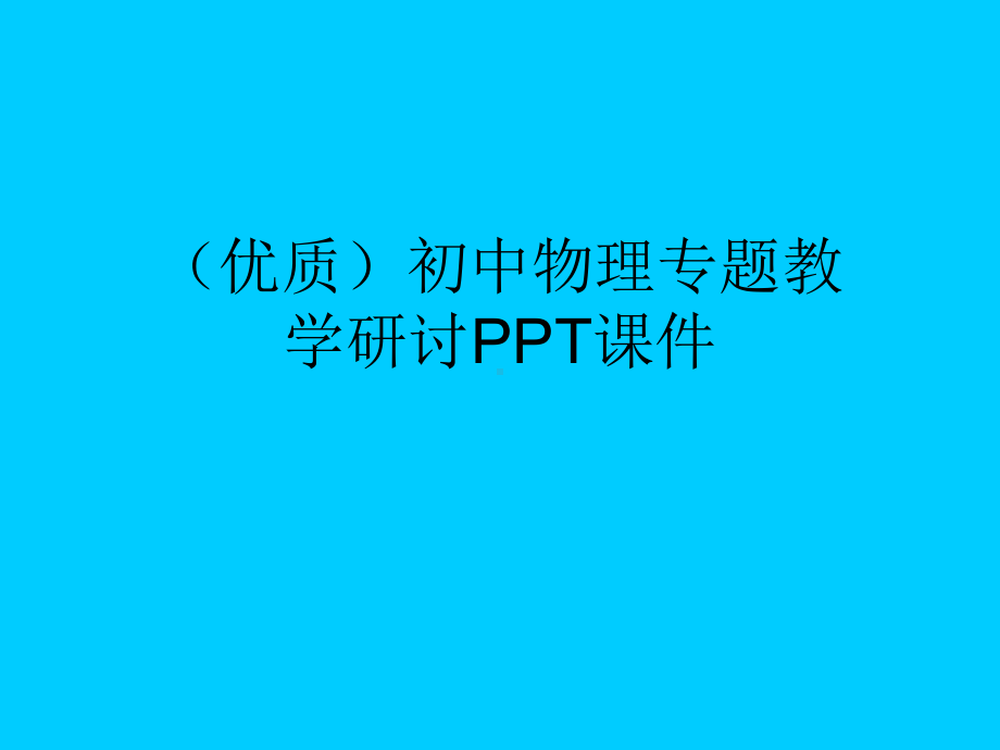 (优质)初中物理专题教学研讨课件.ppt_第1页