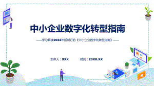 中小企业数字化转型指南全文解读中小企业数字化转型指南ppt精品模版.pptx