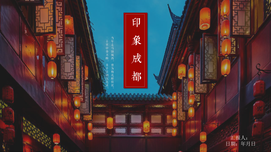 杂志风成都印象旅游宣传画册作品课件范本.pptx_第1页