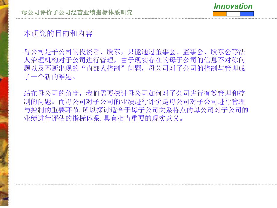 母公司评价子公司经营业绩指标体系研究课件.ppt_第3页