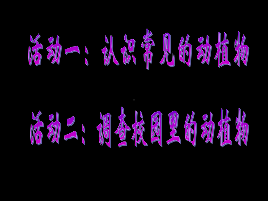 最新人教版小学六年级科学上册《校园生物大搜索》教学课件.pptx_第2页