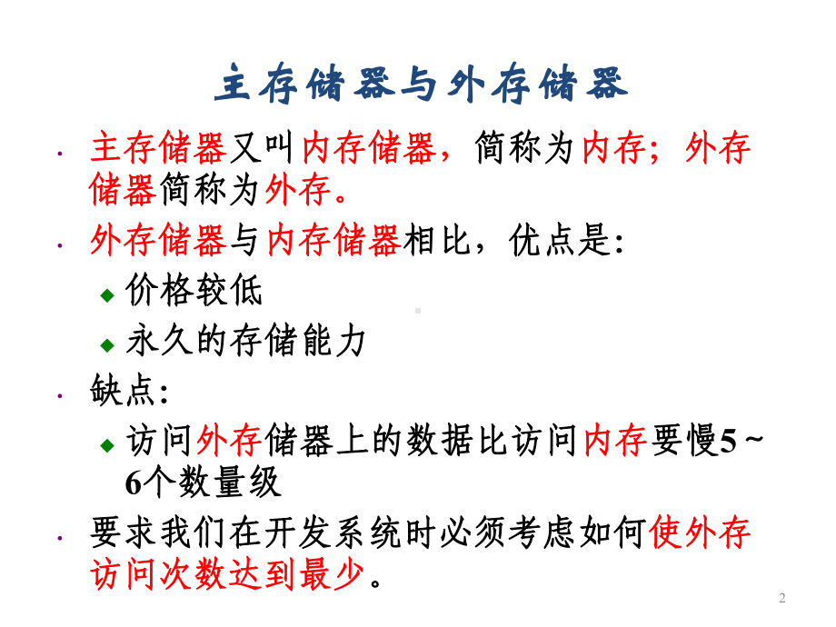 第十章文件、外部排序与外部搜索学习培训模板课件.ppt_第2页