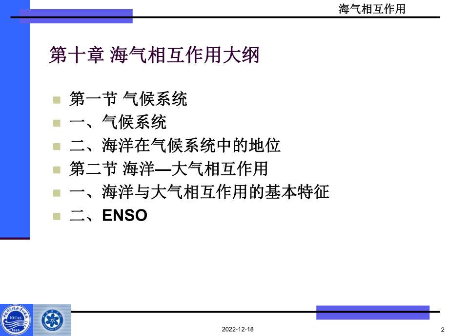 (海洋科学概论课件)第十章 海气相互作用大纲.ppt_第2页