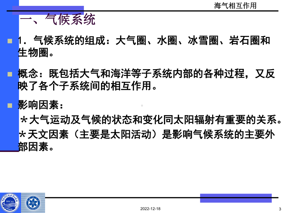 (海洋科学概论课件)第十章 海气相互作用大纲.ppt_第3页