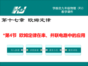 欧姆定律在串、并联电路中的应用 公开课一等奖课件.ppt