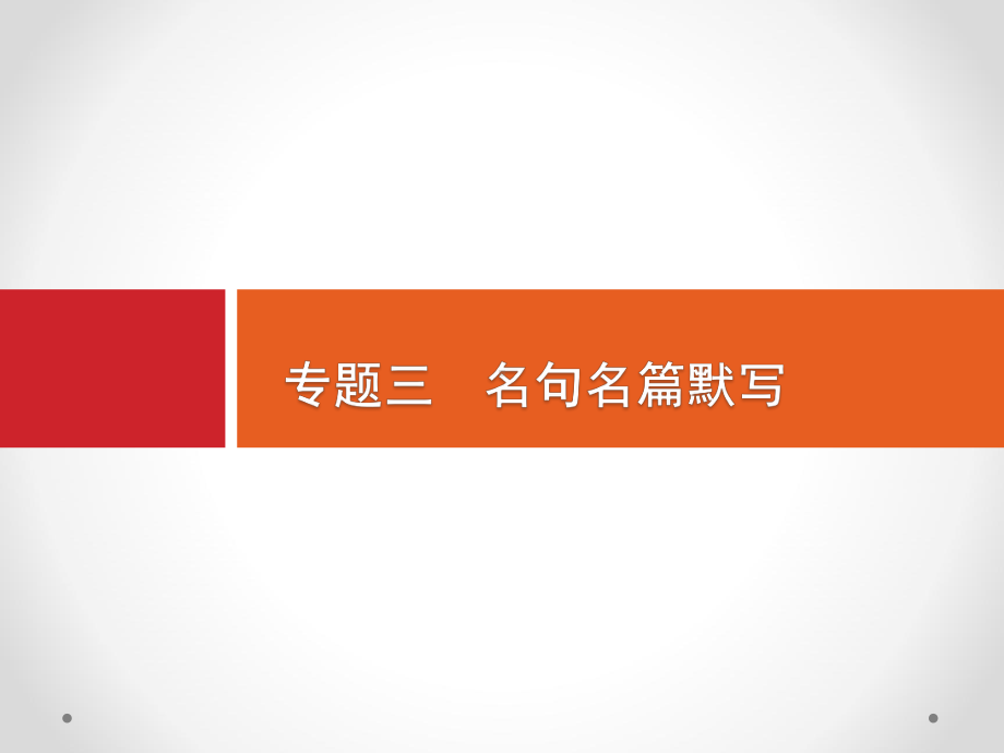 2020高考语文(课标版)一轮课件：第2部分专题三 名句名篇默写.pptx_第1页