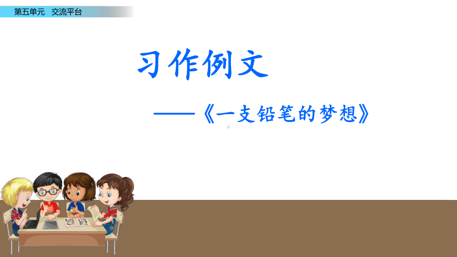 最新人教部编版三年级语文下册第五单元《习作例文》优质课件.pptx_第2页