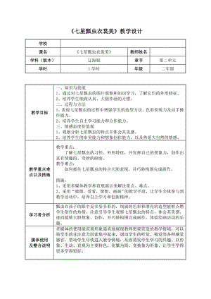 二年级下册美术教案-第6课 七星瓢虫衣裳美｜辽海版 (1).docx