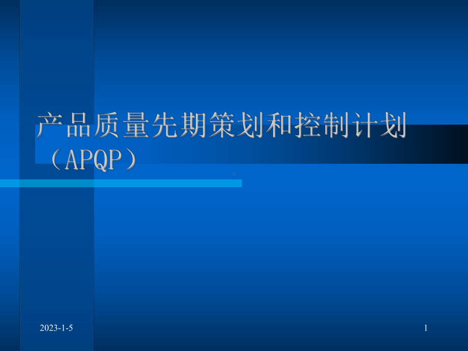 (APQP)质量先期策划合集课件.ppt_第1页