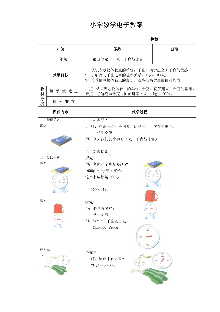 二年级下册数学教案-5.2克、千克的认识与计算▏沪教版(4).doc_第1页