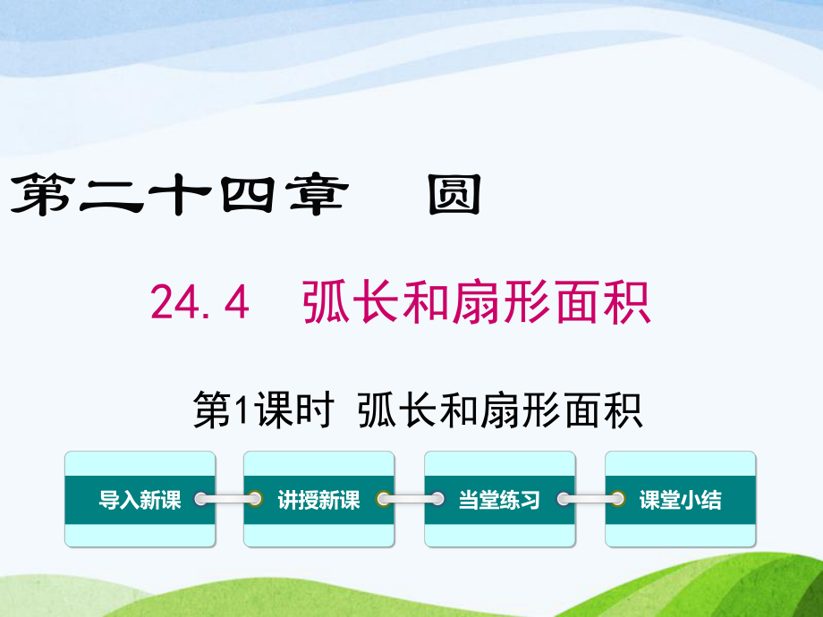 最新人教版初中数学九年级上册244第1课时弧长和扇形面积优质课课件.ppt_第1页