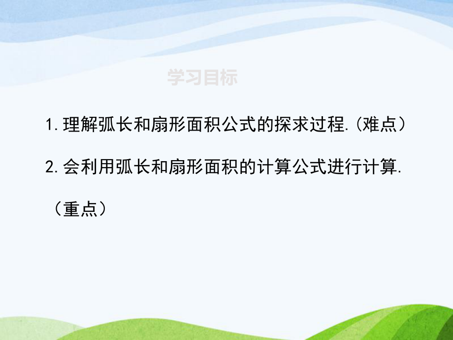 最新人教版初中数学九年级上册244第1课时弧长和扇形面积优质课课件.ppt_第2页