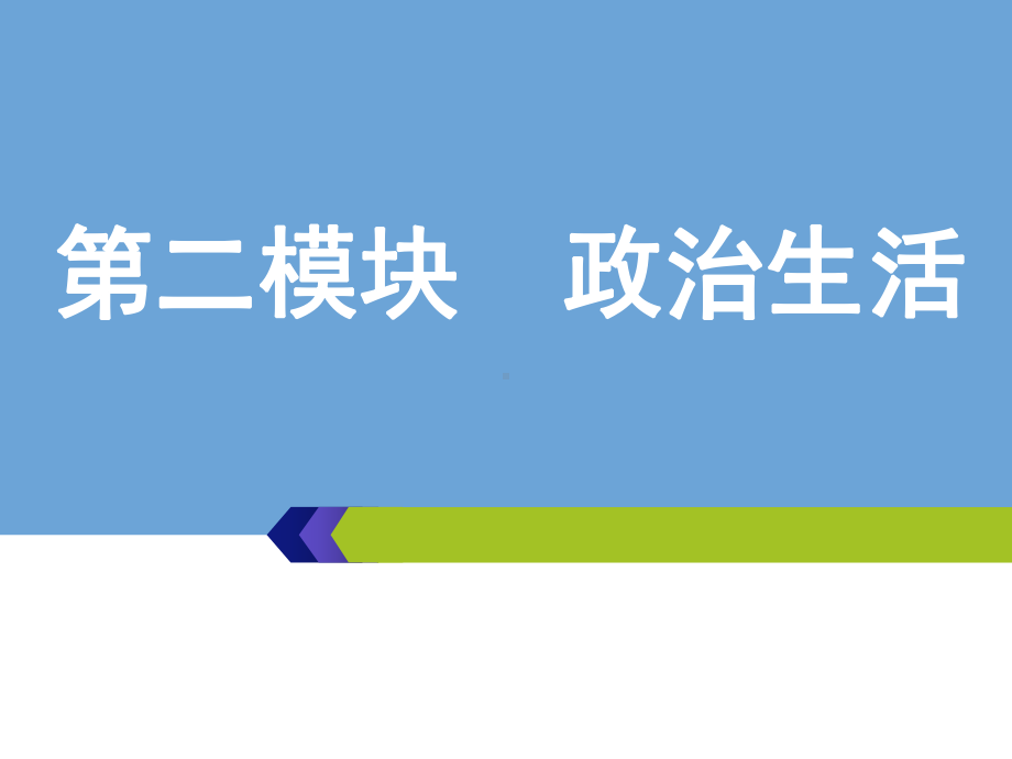 2020版高考政治新设计一轮复习通用版课件：第二模块+第一课+生活在人民当家作主的国家.ppt_第1页