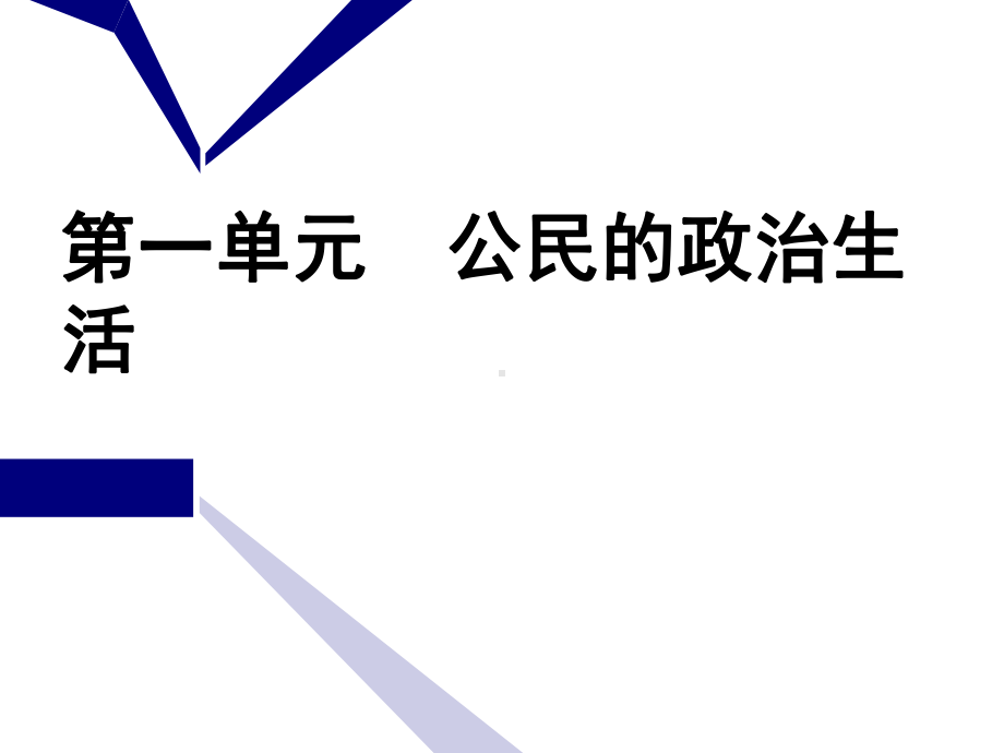 2020版高考政治新设计一轮复习通用版课件：第二模块+第一课+生活在人民当家作主的国家.ppt_第2页