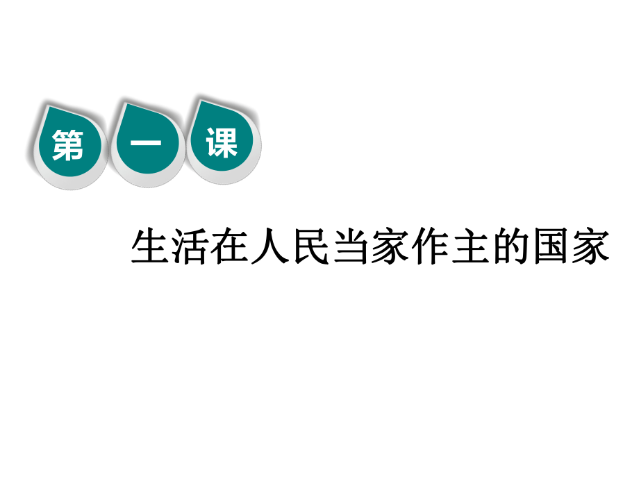 2020版高考政治新设计一轮复习通用版课件：第二模块+第一课+生活在人民当家作主的国家.ppt_第3页