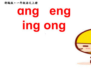 (一语上)部编版一年级语文上册《ang eng ing ong》课件.ppt