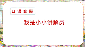 最新部编版五年级语文下册《口语交际我是小小讲解员》教学课件.pptx