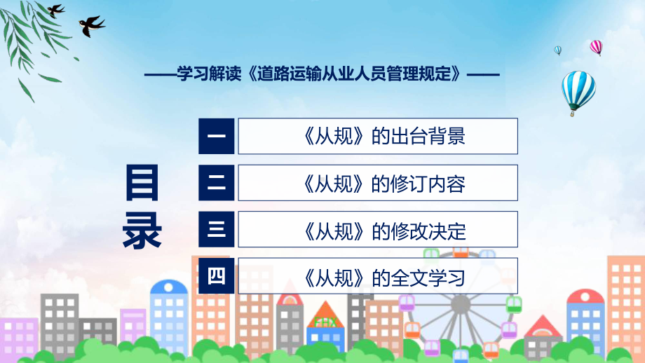 2022年专题教育讲座《道路运输从业人员管理规定》ppt实用课件.pptx_第3页