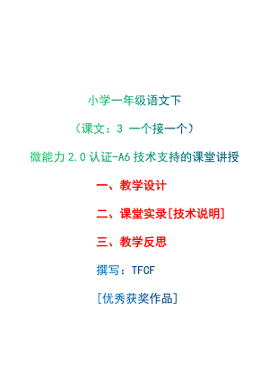 [2.0微能力获奖优秀作品]：小学一年级语文下（课文：3 一个接一个）-A6技术支持的课堂讲授-教学设计+课堂-实-录+教学反思.docx