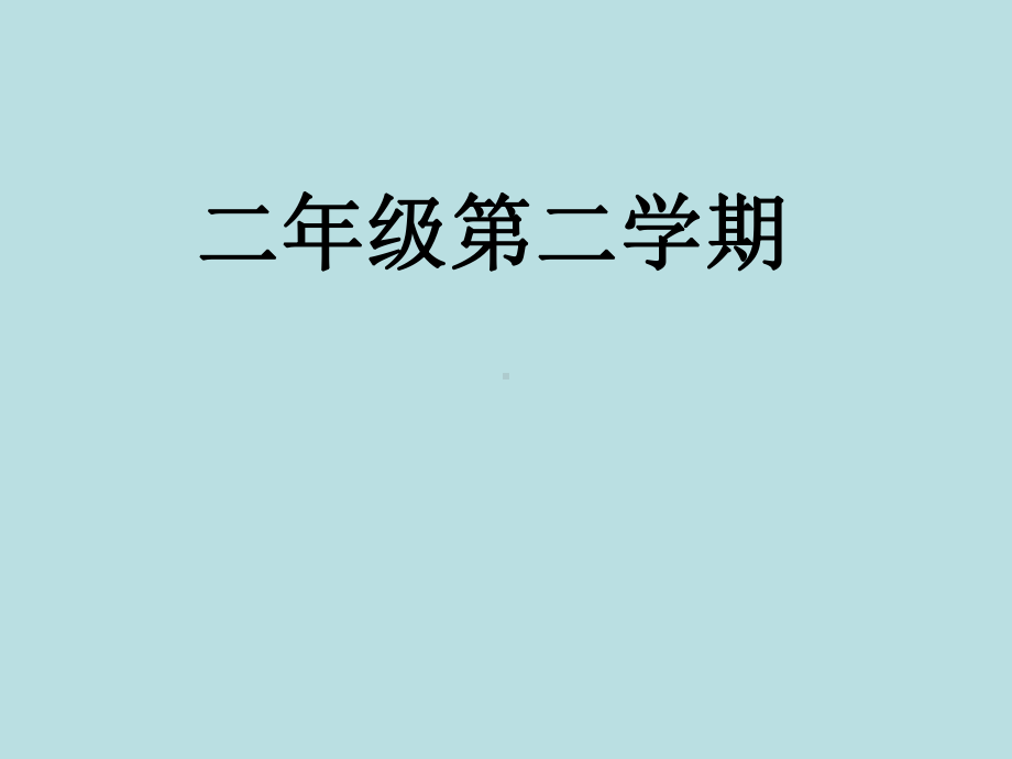 二年级下册数学课件-7.2万以内数的读写及大小比较 ▏沪教版 .ppt_第1页