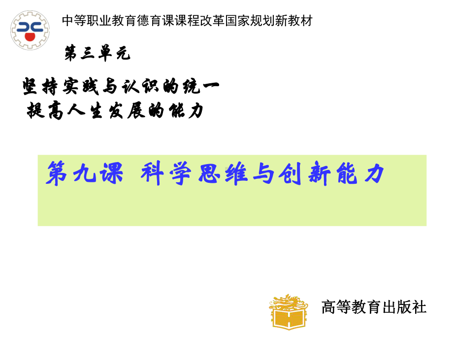 (修订版)第九课科学思维与创新能力合集课件.ppt_第1页