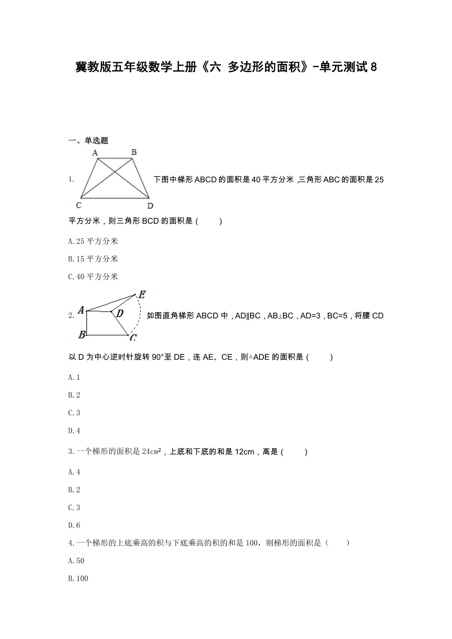 冀教版五年级数学上册《六 多边形的面积》-单元测试8 无答案.docx_第1页