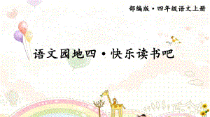 最新部编版四年级语文上册(精华版)语文园地四·快乐读书吧）课件.ppt