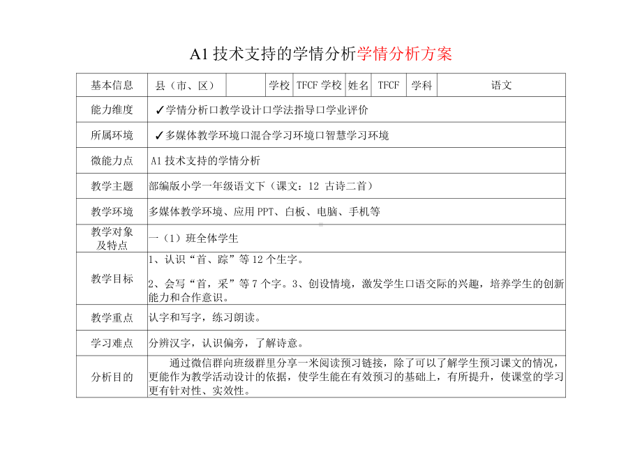 [2.0微能力获奖优秀作品]：小学一年级语文下（课文：12 古诗二首）-A1技术支持的学情分析-学情分析方案+学情分析报告.pdf_第2页