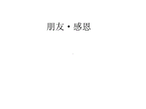 朋友·感恩》主题班会课件.ppt