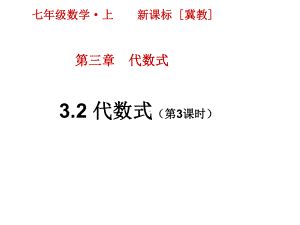 最新冀教版七年级上册数学课件设计第三章 代数式 32 代数式(第3课时).pptx