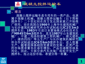混凝土搅拌车培训资料(研究所)学习培训模板课件.ppt