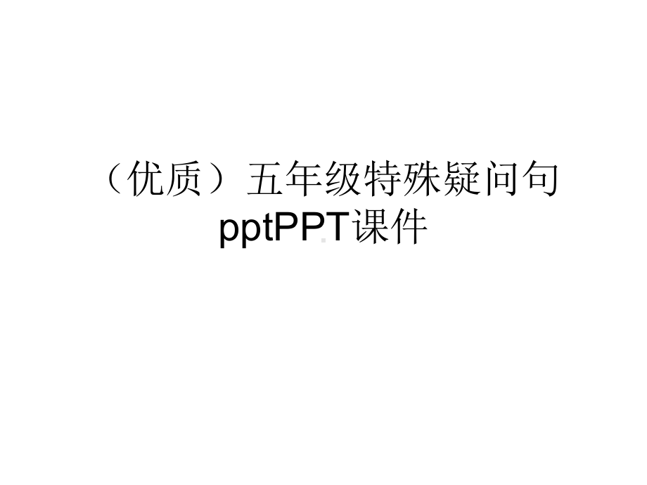 (优质)五年级特殊疑问句课件.ppt_第1页