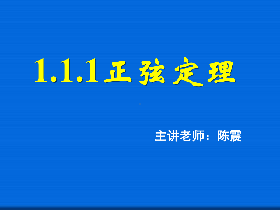 正弦定理省一等奖课件.ppt_第1页