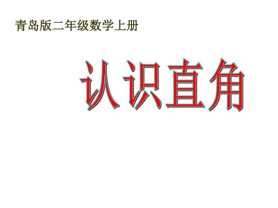 最新青岛版数学二上《认识直角》课件.ppt_第1页