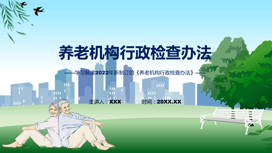 2022年图解《养老机构行政检查办法》ppt实用课件.pptx_第1页