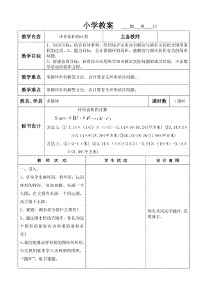 六年级上册数学教案 环形面积的计算冀教版.doc