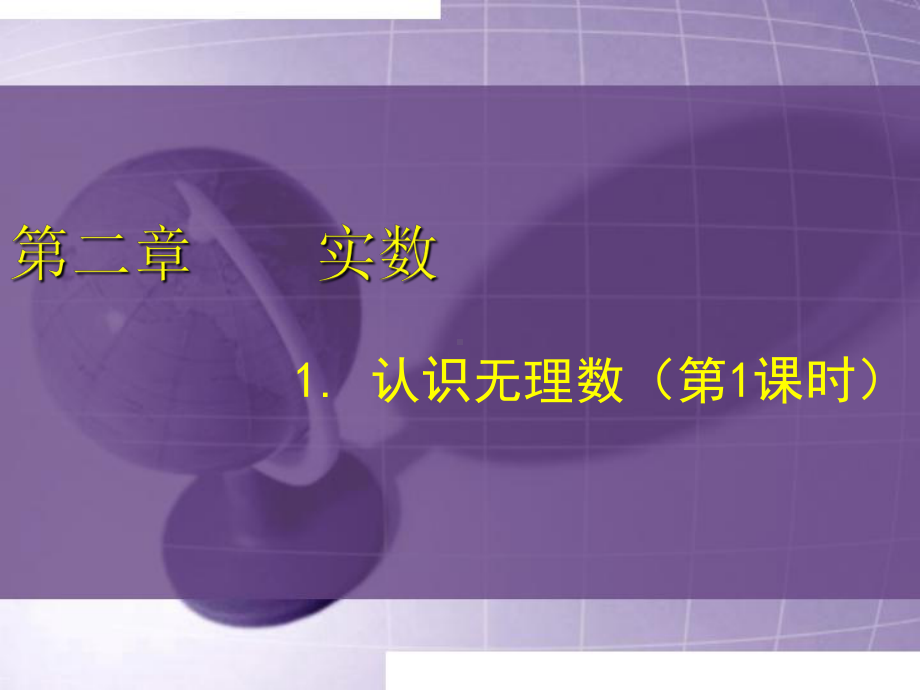 最新北师大版八年级数学《实数》全章课件.pptx_第2页