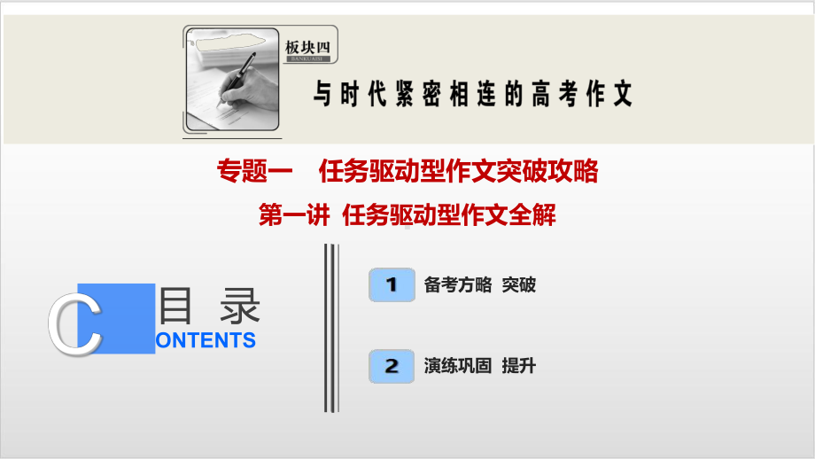 板块四 专题一 第一讲 任务驱动型作文全解 2021新高考语文（优化探究）一轮总复习优秀课件.ppt_第1页