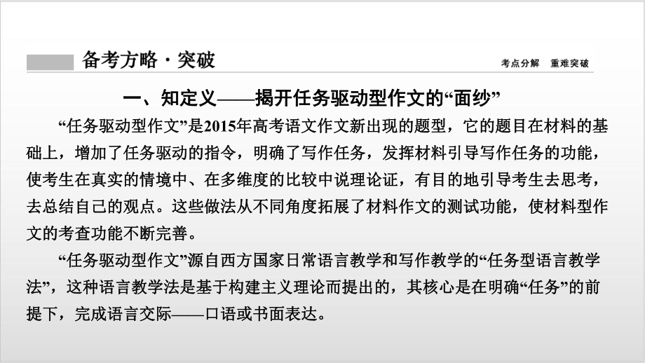 板块四 专题一 第一讲 任务驱动型作文全解 2021新高考语文（优化探究）一轮总复习优秀课件.ppt_第3页