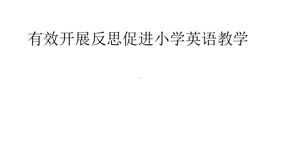 有效开展反思促进小学英语教学课题结题报告课件.pptx_第1页