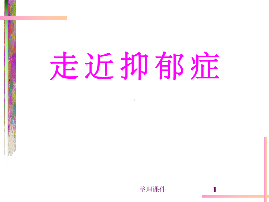 最新抑郁症讲座课件.ppt_第1页