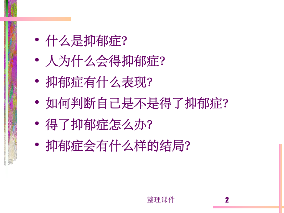 最新抑郁症讲座课件.ppt_第2页