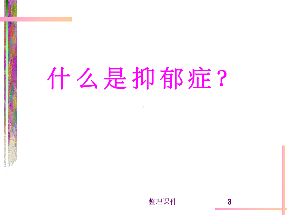 最新抑郁症讲座课件.ppt_第3页