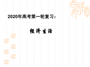 2020年高考政治第一轮复习《经济生活》考点透析：第四课生产与经济制度课件.pptx