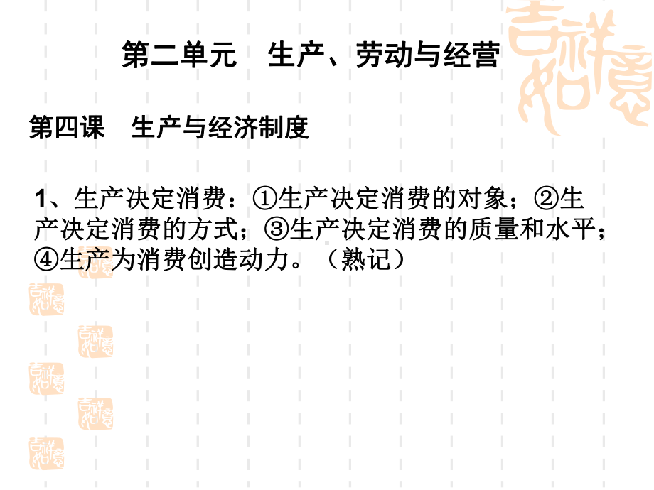 2020年高考政治第一轮复习《经济生活》考点透析：第四课生产与经济制度课件.pptx_第3页