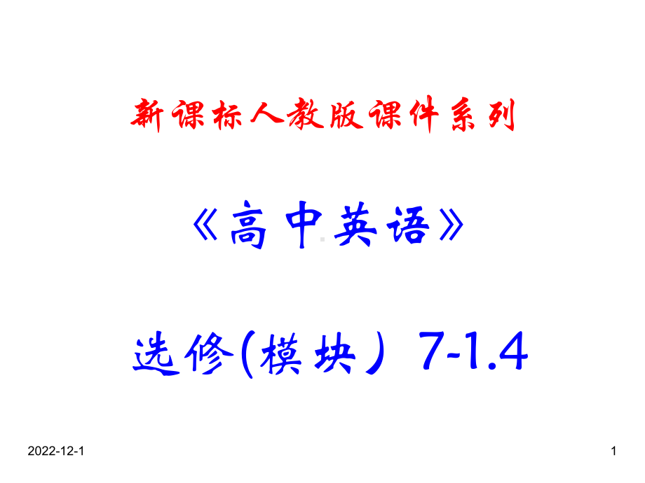 最新人教版高中英语选修七课件：14《Unit 1 Reading》课件 .ppt（纯ppt,不包含音视频素材）_第1页