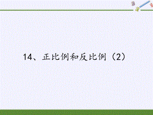 六年级数学下册课件-6 正比例和反比例 -苏教版（共17张PPT）.pptx