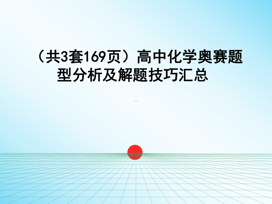 (高中化学竞赛试题分析及解题方法课件.ppt_第1页